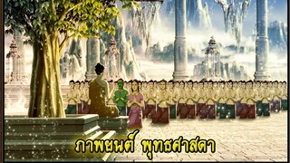 [พุทธศาสดา] ตอนที่ 25 อนิเมชั่น การ์ตูน พุทธประวัติ พระพุทธเจ้า มหาศาสดาเอกของโลก