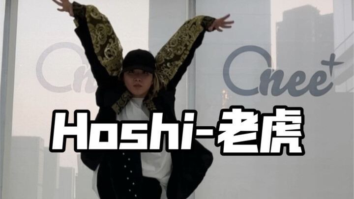 Hoshi-老虎副歌速翻 跳完这个舞原地去世，虎子的框架大的离谱