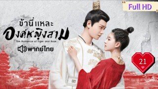 ข้านี่เเหละองค์หญิงสาม Ep21 The Romance of Tiger and Rose  HD1080P พากย์ไทย [2020]