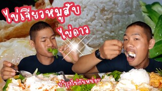 ไข่เจียวหมูสับ พร้อมไข่ดาว  ทอด 10 ใบ หิวไข่ ช่วงนี้ต้องบำรุงกันหน่อย ep139/ตาตี่กินโชว์