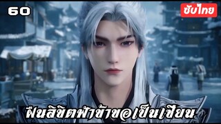 ฝืนลิขิตฟ้าข้าขอเป็นเซียน EP.60 ซับไทย