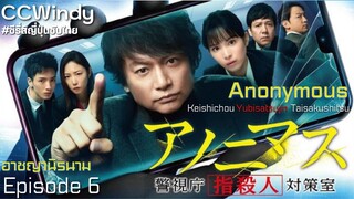 [CCWindy ซีรี่ส์ญี่ปุ่นซับไทย] Anonymous อาชญานิรนาม EP6