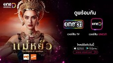 แม่หยัว Ep.04 (Full Ep) | 6 พ.ย. 67 | one31