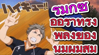 [ไฮคิว!! คู่ตบฟ้าประทาน] รีมิกซ์ | ออร่าทรงพลังของหนุ่มผมส้ม