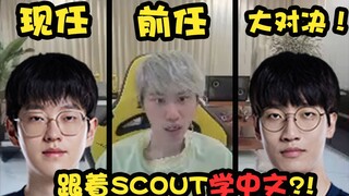 LNG前任和现任的较量！对阵Scout加Tarzan！？