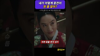 내가 어떻게 중전이 된 줄 알아? #슈룹