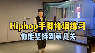 hiphop协调练习｜一共5关，看你在哪里开始凌乱