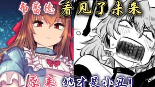 回复术士漫画24-25话：布蕾德被“未来”吓晕，原来她才是小丑！