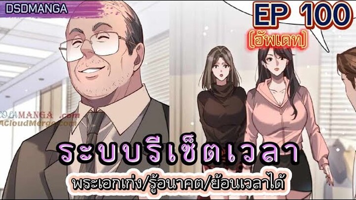 (พากย์มังงะ) ระบบเทพรีเซ็ตเวลาตอนที่ 100 #พระเอกเก่ง #มังงะจีน #ย้อนเวลา