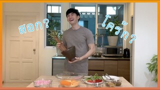 Perth's Kitchen EP1 - Papaya Salad | ทำส้มตำปลาร้าครั้งแรกในชีวิต