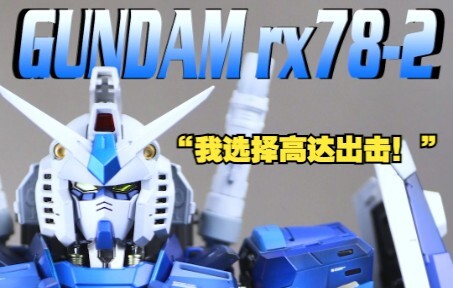 [Playing with plastic youth] "I choose Gundam to attack!" PGU Original Gundam Klein Blue