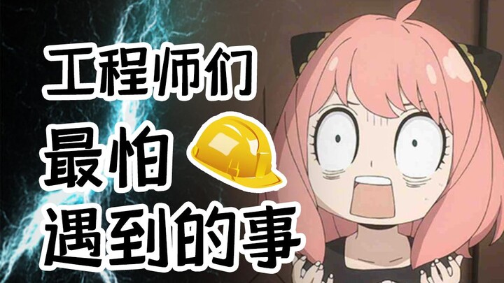 工程师们最怕遇到的事