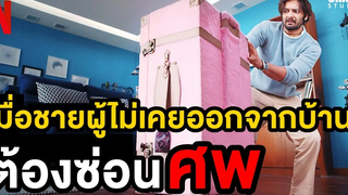 เมื่อชายผู้ไม่เคยออกจากบ้านต้องมาซ่อนศพ (สปอยหนัง) House Arrest by CHAMP Studio