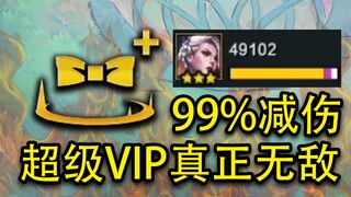 99.99%减伤！超级VIP蕾欧娜成为新的加时赛之王？!