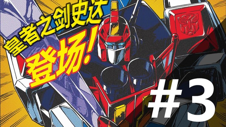 皇者之剑史达登场！IDW变形金刚'84:秘密与谎言#3 @LZV李子