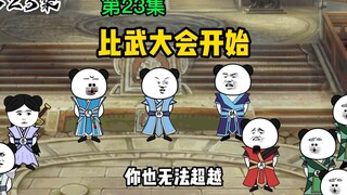 第23集：比武大会开始