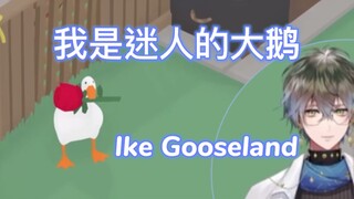 【熟/切片集合】2分钟见证“国际名鹅”的诞生全过程-Ike Gooseland