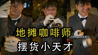 地摊咖啡师，上流！不建议在我这喝咖啡，喝完要么睡不着，要么醒不来。