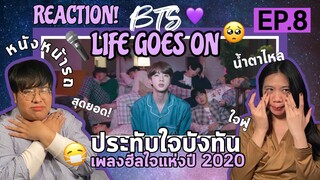 MV Reaction | BTS (방탄소년단) - Life Goes On สุดยอดเพลงฮีลใจแห่งปี! | EP.8 หนังหน้ารถ