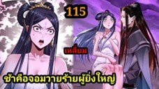 (115) ข้าคือจอมวายร้ายผู้ยิ่งใหญ่ (ไอเหลี่ยม) #มังงะจีน #มังงะพระเอกเทพ พากย์มังงะ สปอยนรก ฮาเร็ม