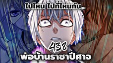 [พากย์มังงะจีน] พ่อบ้านราชาปีศาจ ตอนที่ 438