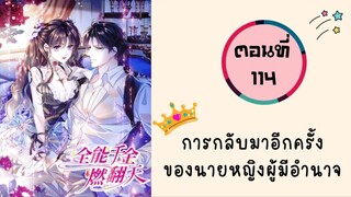 การกลับมาอีกครั้งของนายหญิงผู้มีอำนาจ ตอนที่ 114