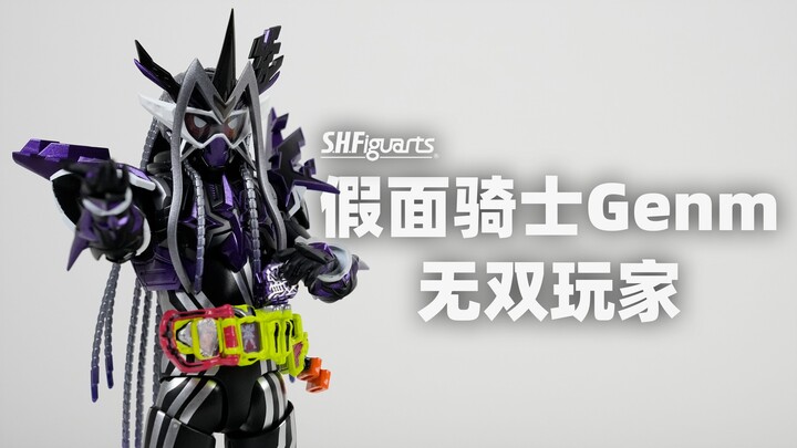 【摸玩时间】SHF 假面骑士Genm 无双玩家&无敌玩家对比 PB限定 假面骑士Ex-aid 檀黎斗