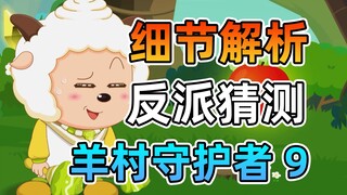 神秘人真实身份？是小羊同学吗！【羊村守护者9疯狂超能营】喜羊羊与灰太狼