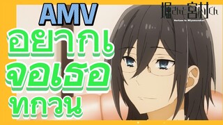 [โฮริมิยะ สาวมั่นกับนายมืดมน] AMV | อยากเจอเธอทุกวัน