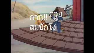 ทอมแอนด์เจอร์รี่พากย์อีสาน