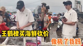 王鹤棣买海鲜砍价，像极了我妈！