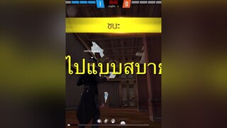 เป็นเกมที่ครบรสชาติจริงๆ FFCTH ffcthห่อสพ garenafreefire freefirecreatorthailand