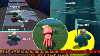 SQUID GAME มือถือแบบออนไลน์ที่คนแพ้ต้องกลายเป็นปลาหมึก SQUID GAME Mobile