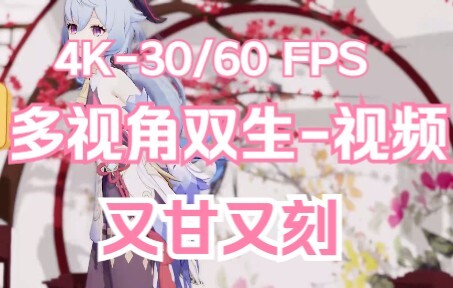 【MMD-云月谣】交帧双生视频【4K—1080P 30/60】，多重体验【120FPS】