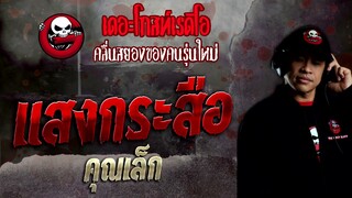 แสงกระสือ • คุณเล็ก | 21 ส.ค. 65 | THE GHOST RADIO