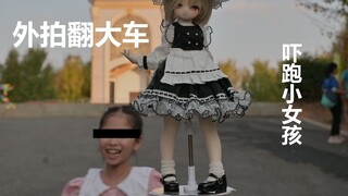 【BJD】关于我外拍娃娃吓跑路人小女孩这件事