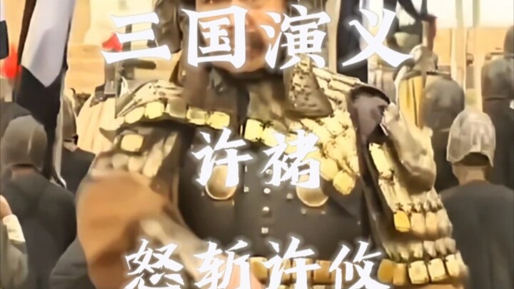 三国演义｜万万没想到啊 许攸因为一句戏言狂语 竟被虎痴斩了