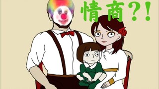 【艾玛一家】父女情商对线