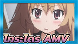 โทระโดระ! | 【AMV】ตะโกนออกมาดังๆ...ฉันรักโทระโดระ！