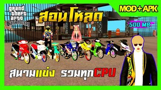 สอนโหลด GTA SAN มือถือ MOD รถแต่ง9คัน สกิน5ตัวFiveMหล่อๆ สนามแข่ง รวมทุกCPU ลงMODเพิ่มได้ 500MB