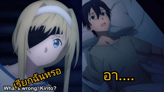 Sword Art Online Alicization (พากย์นรก- ฝึกพากย์)