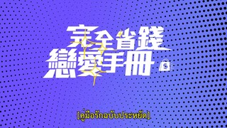 Love on a Shoestring (2024) คู่มือรักฉบับประหยัด EP 4 [ซับไทย]