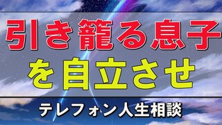 テレフォン人生相談   引き籠る息子を自立させ