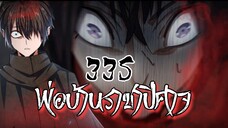 [พากย์มังงะจีน] พ่อบ้านราชาปีศาจ ตอนที่ 335 อืมมมมตัวน้ายๆ