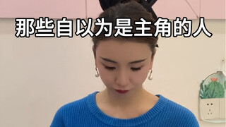 她还真是演上瘾了
