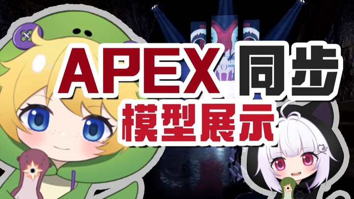 能APEX同步操作LIVE2D模型！