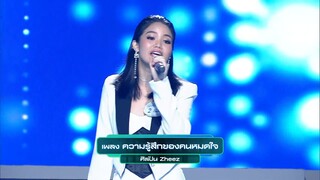 ความรู้สึกของคนหมดใจ - เมรี _ I Can See Your Voice –TH