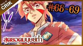 [มังงะ] สุดยอดมนุษย์ถ้ำที่แข็งแกร่ง ตอนที่ 68-69  [นับวันเอ็งยิ่งเหมือน เนี่ยหลี่ ]