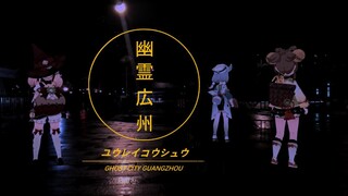 【AR-MMD】幽灵広州 GHOST CITY GUANGZHOU