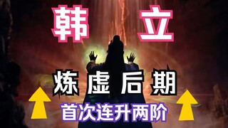 凡人修仙传灵界篇111：韩立首次连升两阶，进阶炼虚后期！第二元婴连升七阶，同样进阶炼虚后期！玄天斩灵剑怒斩黄金盘